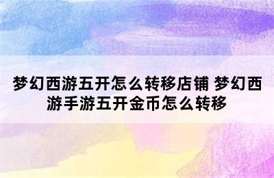 梦幻西游五开怎么转移店铺 梦幻西游手游五开金币怎么转移